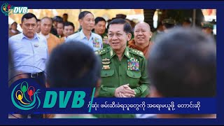 DVB Digital ည ၇ နာရီ သတင်း ၁၄ ရက် မတ်လ ၂၀၂၄ [upl. by Nevad452]