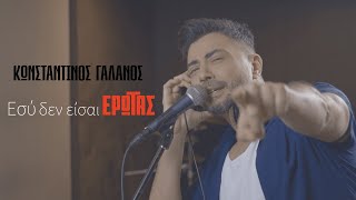 Κωνσταντίνος Γαλανός  Εσύ Δεν Είσαι Έρωτας Official Music Video [upl. by Adraynek]