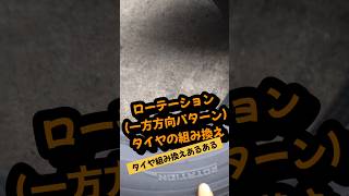 ローテーション方向性付【タイヤ】組み換えの注意⚠️ [upl. by Seligmann297]