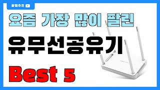 후기 좋은 유무선공유기 추천 Best5  가격 비교 가성비 순위 [upl. by Koslo607]