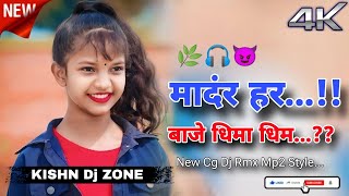 🌿 AMander H Baje Dhima Dhim Cg Song Dj Rmx 🌿 2k24  kishndjzoneparsagudi 🎧💯😈 [upl. by Aisad]