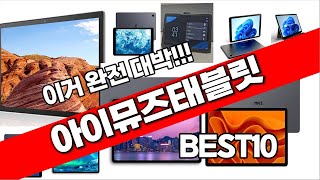 아이뮤즈태블릿 추천 베스트 2024 최신버전 BEST10 [upl. by Lorimer]