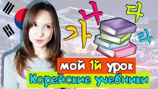 КОРЕЙСКИЙ ЯЗЫК МОЙ 1 УРОК КОРЕЙСКИЕ УЧЕБНИКИ [upl. by Ahsiya356]