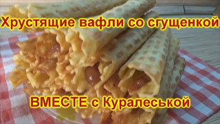 ХРУСТЯЩИЕ вафли Вафельные трубочки с вареной сгущенкойCRISPY waffles with condensed milk [upl. by Barr]