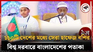 এবার ইরানে ১১০টি দেশের মধ্যে সেরা বাংলাদেশি হাফেজ বশির  Quran Competition  Bangladeshi Hafez [upl. by Aniela]