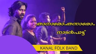 THANARO THANNARO NADANPATTU  PS BANARJI Kanal Folk Band [upl. by Finkelstein]