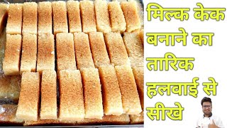 हलवाई जैसी Milk cake बनाना सीखे  Milk cake Recipe  How to make Milk Cake at home [upl. by Risan]