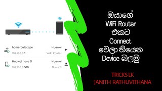 How To Check Whos Connected My WiFi Router  Sinhala Review  TRICKS LK [upl. by Abbotsun281]