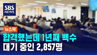 합격했는데 1년째 백수…대기 중인 2857명  SBS  뉴스딱 [upl. by Scever]