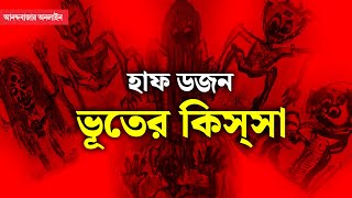 Bengali Ghosts or Bhoot । আরও আধ ডজন খানদানি ভূতের কাণ্ডকারখানা [upl. by Seed693]