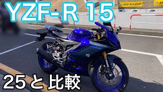 YZFR15インプレ、R25と比較 [upl. by Southard]