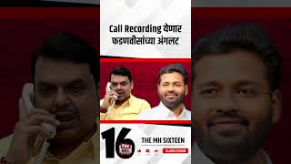 Call Recording येणार फडणवीसांच्या अंगलट [upl. by Aicat68]