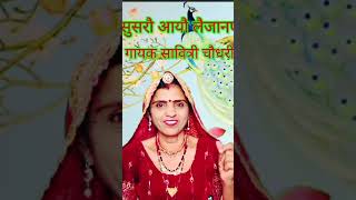 SavitriChoudhary राजस्थानीगीत bannekegeet hindudeity rajasthani khyalgeet comadeyvideo [upl. by Amer]