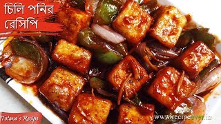 Chilli Paneer  How to make Chilli Paneer Recipe  Easy Paneer Recipe in Bengali  চিলি পনির রেসিপি [upl. by Jacquenette]