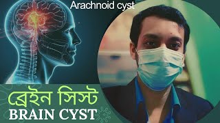 Improved Arachnoid Cyst  Brain Cyst  ব্রেইন সিস্ট হোমিওপ্যাথিক চিকিৎসা। [upl. by Varini913]