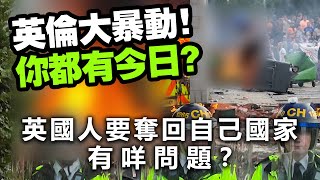 20240806F 英倫大暴動！你都有今日？英國人要奪回自己國家有咩問題？ [upl. by Lletram]