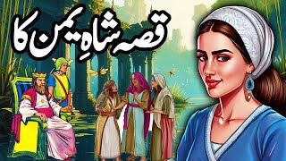 Shah e Yaman Ka Ajeeb Qissa  Urdu Hindi Moral Story [upl. by Mcgray414]