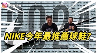 【特輯amp開箱】“ 2024 NIKE年度最推TOP1 quot 因為好穿所以我們買了不只一雙能猜到是哪一雙嗎 [upl. by Neve]