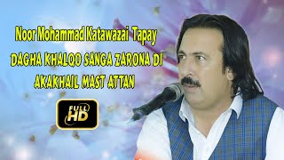 Noor Mohammad Katawazai Tapay  Dagha Khalqo Sanga Zarona Di  Akakhail Mast Attan Song [upl. by Eiramacissej]