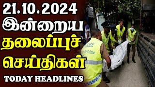 இன்றைய தலைப்புச் செய்திகள்  21102024  Today Sri Lanka Tamil News  Tamil oli Tamil Morning News [upl. by Verina]