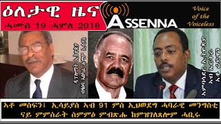 ASSENNA NEWS ዕለታዊ ዜና  ኢሳይያስ ምስ ኢህወደግ ሓባራዊ መንግስቲ ክተክል ተሰማሚዑ ከምዝነበረ ኣቶ መስፍን ገሊጹ  July 19 2018 [upl. by Nnahsal]