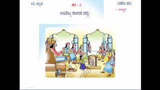 ಪಾಠ ೨  ಊರಿಗೊಬ್ಬ ರಾಜನಂತೆ  ಪದ್ಯ  Oorigobba Rajanante Padya [upl. by Laux]