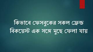 ফেসবুকের সব ফ্রেন্ড রিকয়েস্ট রিমুভ করবেন কিভাবে How to remove all facebook friend request one click [upl. by Nicolette409]