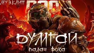 DOOM ПАЛАЧ РОКА OpExSeRg [upl. by Pansir]