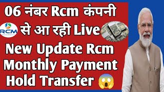 06 नंबर Rcm कंपनी से आ रही Live New Update Rcm Monthly Payment Hold Transfer 😱 [upl. by Ynnij]