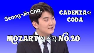 조성진의 모차르트 협주곡 No20 1악장 Cadenza Beethoven와 코다 [upl. by Reyotal]