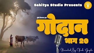 Munshi Premchand Godan Part 20 मुंशी प्रेमचंद गोदान भाग 20 Audiobook Podcast [upl. by Eiraminot]