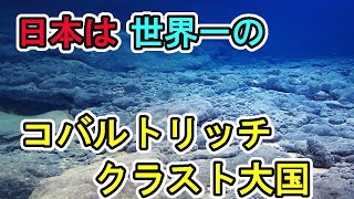 経済価値は100兆円以上！日本近海はコバルトリッチクラスト天国なの知ってた？ [upl. by Arnst]