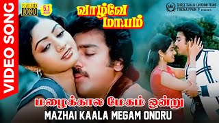 Mazhai Kaala Megam Ondru  HD Video Song  HD Audio  Kamal Haasan  Sridevi  Gangai Amaran  SPB [upl. by Mcilroy779]