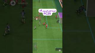 fc25fifa25sa3adah ضربه النمر 😅 فى fc25 👌 [upl. by Debarath]