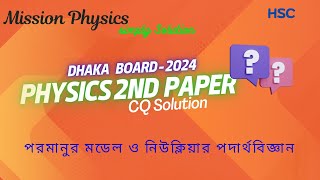 ঢাকা বোর্ড২০২৪। পদার্থবিজ্ঞান ২য় পত্র । পরমানুর মডেল ও নিউক্লিয়ার পদার্থবিজ্ঞান। Mission Physics [upl. by Derick]