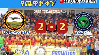 Arba Minch City 2  2 Negele Arsi gamehighlights የጨዋታው ጎሎች አርባምንጭ ከተመ 2  2 ነጌሌ አርሲ [upl. by Domenico]