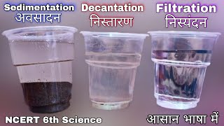 Sedimentation Decantation and Filtration in hindi  Separation of Substances in hindi  NCERT Class6 [upl. by Arrio]