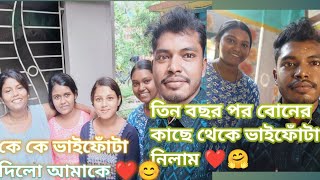 তিন বছর পর বোনের কাছে থেকে ভাইফোঁটা নিলাম 🤗❤️কে কে আমাকে ভাইফোঁটা দিলো 😊 Vlog  66RitamKunduVlogs [upl. by Linzer]