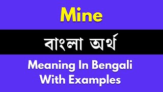 Mine Meaning In BengaliMine শব্দের বাংলা ভাষায় অর্থ অথবা মানে কি [upl. by Salot310]