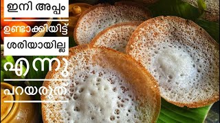 Palappam without yeast How to make soft vellappam Appamvellappam Kerala style Appam [upl. by Chace]