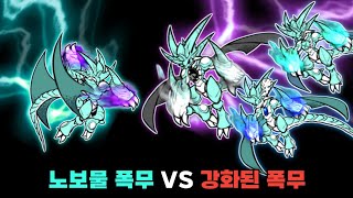 노보물 폭무 VS 강화된 폭무들 냥코대전쟁 [upl. by Arrotal]