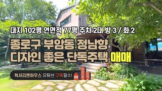 매물번호  LX29342 제목  종로구 부암동 단독주택 매매 관리잘된 신축급컨디션 정남향 디자인좋은 럭셔리하우스 강력추천 [upl. by Aitropal]