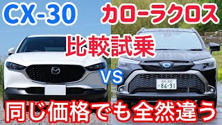 CX30とカローラクロスを比較試乗。絶妙なサイズ感のSUV、選ぶならどっちがいい？ [upl. by Bartko]