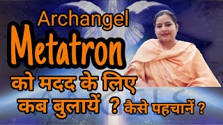 Archangel Metatron से मदद कैसे लें  कब बुलाएँ reiki angelhealingcourse [upl. by Osgood]