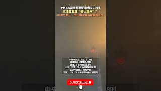 PM2 5浓度超标已持续70小时 京津冀雾霾 卷土重来 ？中央气象台：华北黄淮等地有雾霾天气 [upl. by Angeline]