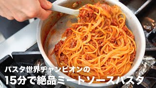 【パスタ世界一が教える】15分で感動の味に「絶品ミートソーススパゲッティ」 [upl. by Marina]