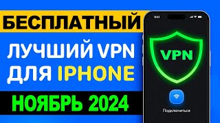 🚀Лучший Бесплатный VPN для iPhone 2024 ПРОВЕРЕНО ✅ ВПН на айфон ⚡️ [upl. by Ettigirb]