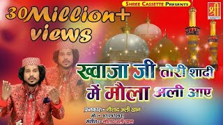 Ajmer Urs Mubarak New Qawwali  Khwaja Ji Tori Shadi Mein  Noushad Ali Khan  Urs Qawwali [upl. by Oiracam]