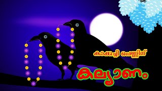 Kakkachi Penninu Kalyanam  കാക്കച്ചി പെണ്ണിന് കല്യാണം  Malayalam Nursary Song Songs kids world [upl. by Ramyar]