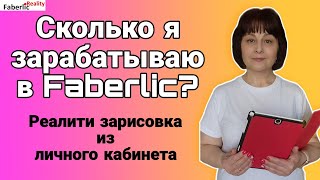 💰 Сколько я зарабатываю в Faberlic Как начисляется доход ОС в Faberlic Реалити зарисовка из ЛК [upl. by Northrop]